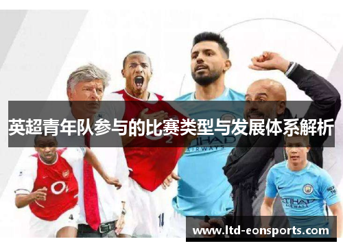 英超青年队参与的比赛类型与发展体系解析