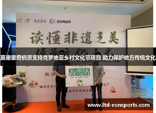 莫德里奇捐资支持克罗地亚乡村文化节项目 助力保护地方传统文化