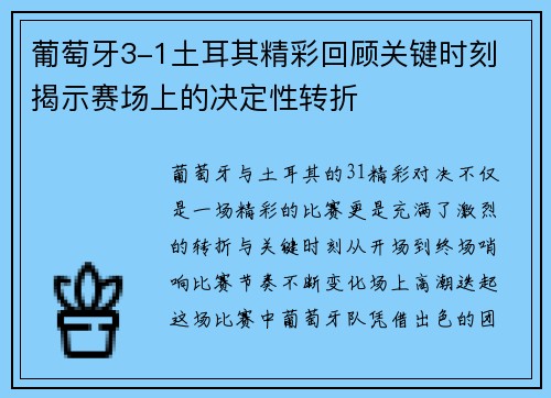 葡萄牙3-1土耳其精彩回顾关键时刻 揭示赛场上的决定性转折