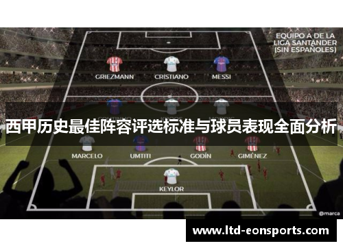 西甲历史最佳阵容评选标准与球员表现全面分析