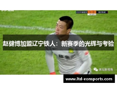 赵健博加盟辽宁铁人：新赛季的光辉与考验