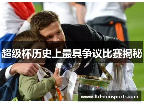 超级杯历史上最具争议比赛揭秘
