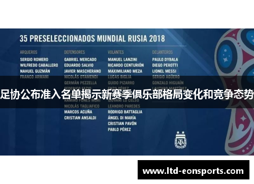 足协公布准入名单揭示新赛季俱乐部格局变化和竞争态势