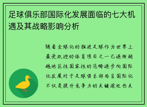 足球俱乐部国际化发展面临的七大机遇及其战略影响分析