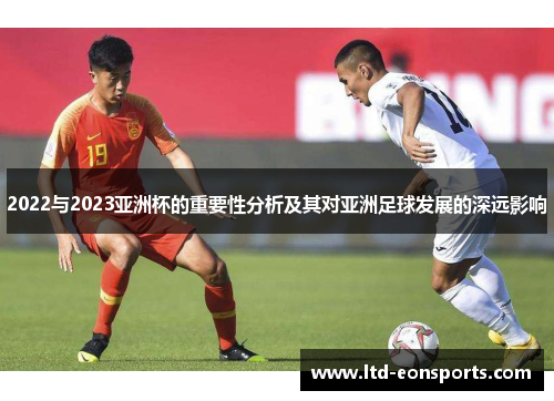 2022与2023亚洲杯的重要性分析及其对亚洲足球发展的深远影响