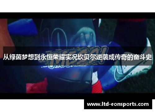 从绿茵梦想到永恒荣耀实况坎贝尔逆袭成传奇的奋斗史