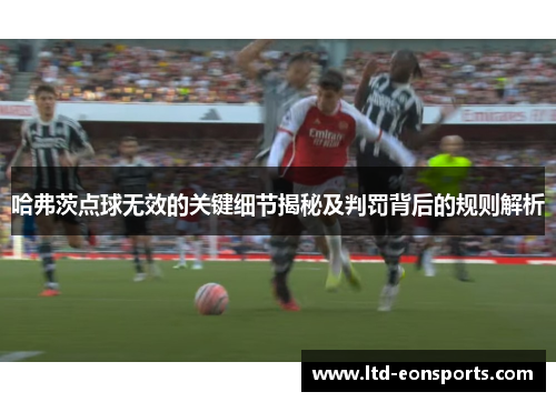 哈弗茨点球无效的关键细节揭秘及判罚背后的规则解析