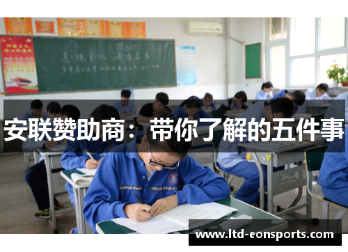 安联赞助商：带你了解的五件事