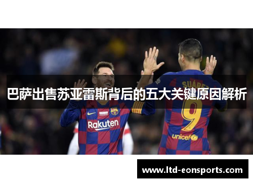 巴萨出售苏亚雷斯背后的五大关键原因解析