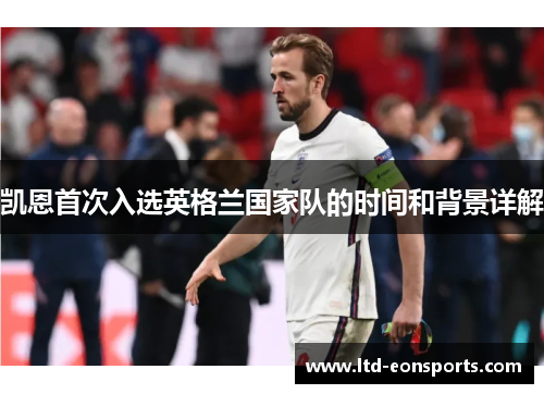 凯恩首次入选英格兰国家队的时间和背景详解