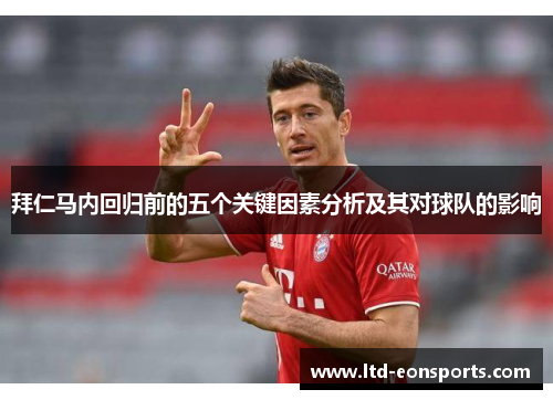 拜仁马内回归前的五个关键因素分析及其对球队的影响