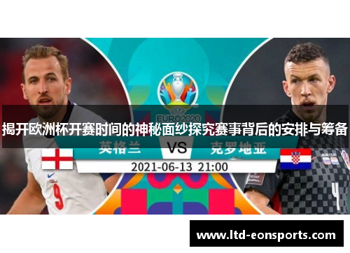 揭开欧洲杯开赛时间的神秘面纱探究赛事背后的安排与筹备