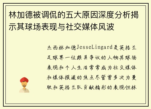林加德被调侃的五大原因深度分析揭示其球场表现与社交媒体风波 林加德被调侃的五大原因深度分析揭示其球场表现与社交媒体风波