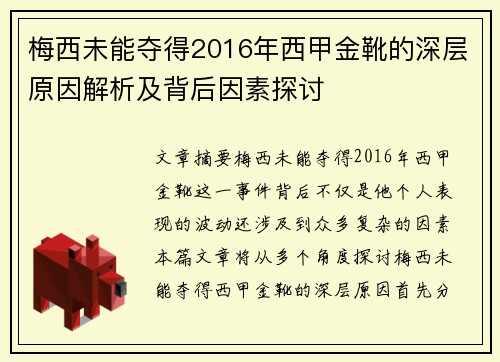 梅西未能夺得2016年西甲金靴的深层原因解析及背后因素探讨 梅西未能夺得2016年西甲金靴的深层原因解析及背后因素探讨