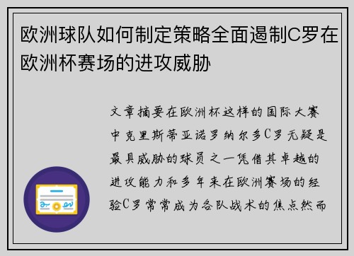 欧洲球队如何制定策略全面遏制C罗在欧洲杯赛场的进攻威胁