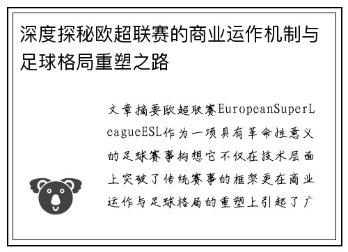 深度探秘欧超联赛的商业运作机制与足球格局重塑之路