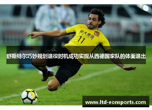 舒斯特尔巧妙规划退役时机成功实现从西德国家队的体面退出