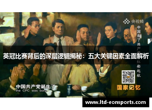 英冠比赛背后的深层逻辑揭秘：五大关键因素全面解析