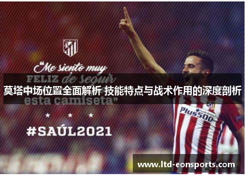 莫塔中场位置全面解析 技能特点与战术作用的深度剖析