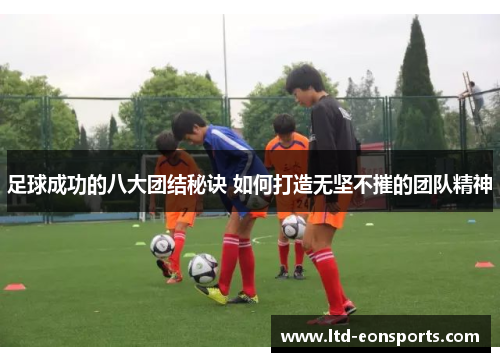 足球成功的八大团结秘诀 如何打造无坚不摧的团队精神