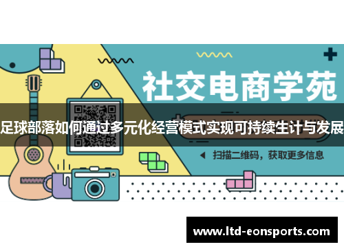 足球部落如何通过多元化经营模式实现可持续生计与发展