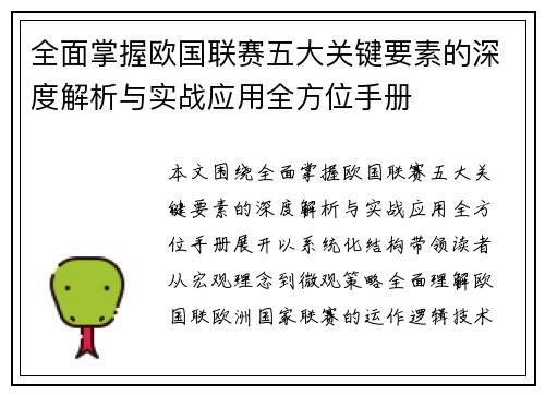 全面掌握欧国联赛五大关键要素的深度解析与实战应用全方位手册