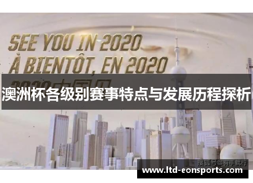 澳洲杯各级别赛事特点与发展历程探析 澳洲杯各级别赛事特点与发展历程探析