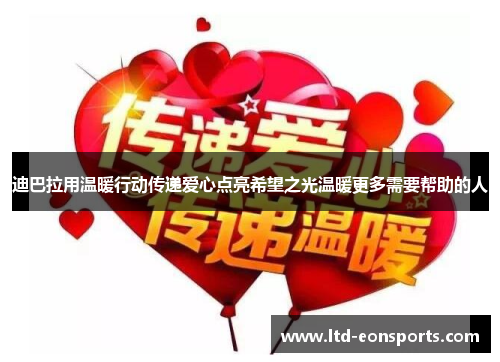 迪巴拉用温暖行动传递爱心点亮希望之光温暖更多需要帮助的人 迪巴拉用温暖行动传递爱心点亮希望之光温暖更多需要帮助的人