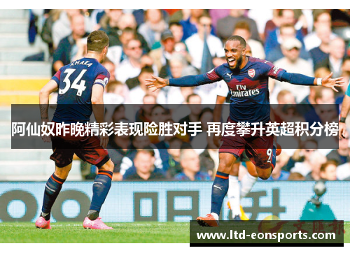 阿仙奴昨晚精彩表现险胜对手 再度攀升英超积分榜
