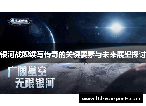 银河战舰续写传奇的关键要素与未来展望探讨