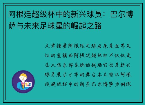 阿根廷超级杯中的新兴球员：巴尔博萨与未来足球星的崛起之路