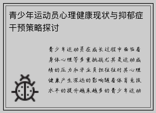 青少年运动员心理健康现状与抑郁症干预策略探讨