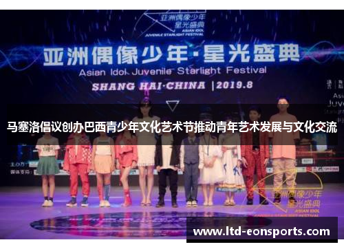 马塞洛倡议创办巴西青少年文化艺术节推动青年艺术发展与文化交流