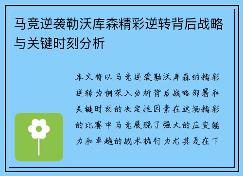 马竞逆袭勒沃库森精彩逆转背后战略与关键时刻分析