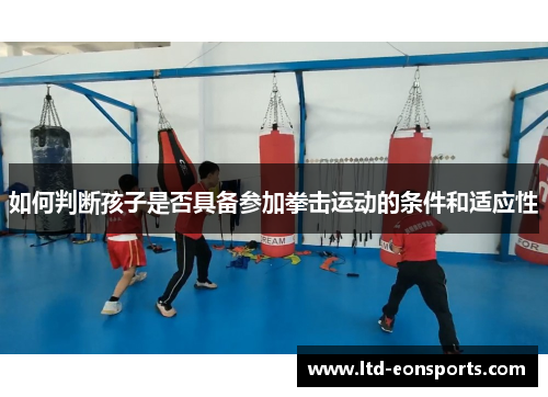 如何判断孩子是否具备参加拳击运动的条件和适应性
