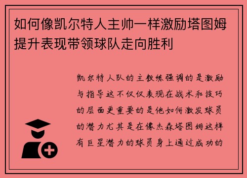 如何像凯尔特人主帅一样激励塔图姆提升表现带领球队走向胜利