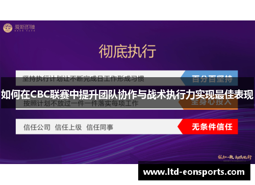 如何在CBC联赛中提升团队协作与战术执行力实现最佳表现